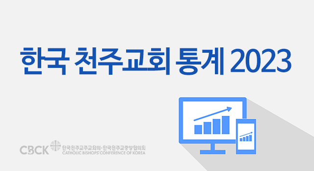 한국 천주교회 통계 2023 