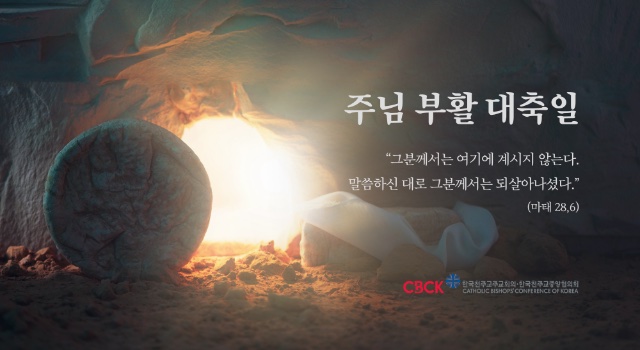 2026년 전국 교구장 부활 메시지
