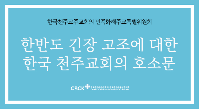 한반도 긴장 고조에 대한 한국 천주교회의 호소문