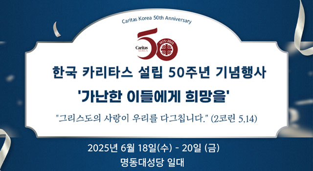 한국 카리타스 50주년 기념 행사 기간 