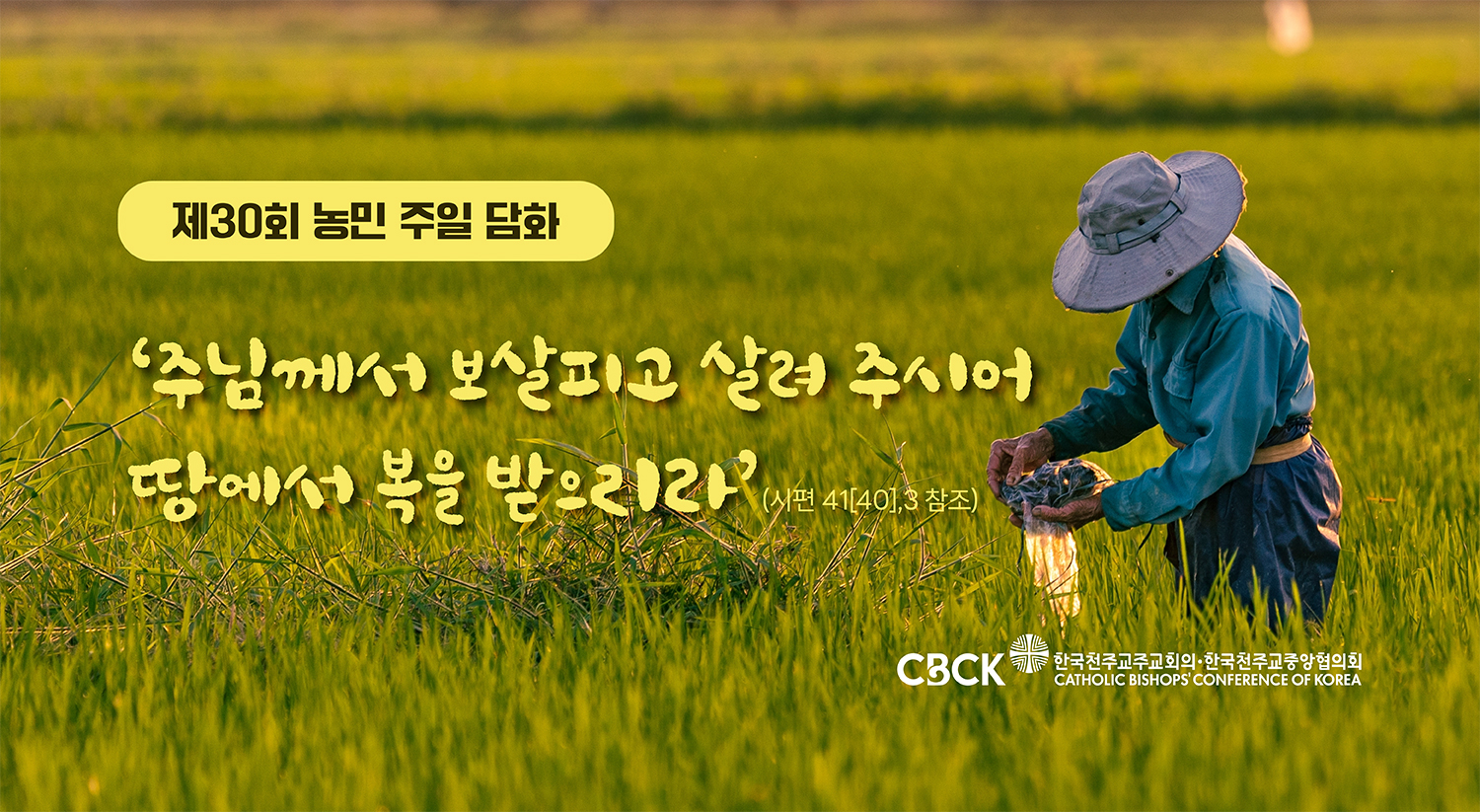 제30회 농민 주일 담화